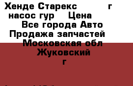 Хенде Старекс 4wd 1999г 2,5 насос гур. › Цена ­ 3 300 - Все города Авто » Продажа запчастей   . Московская обл.,Жуковский г.